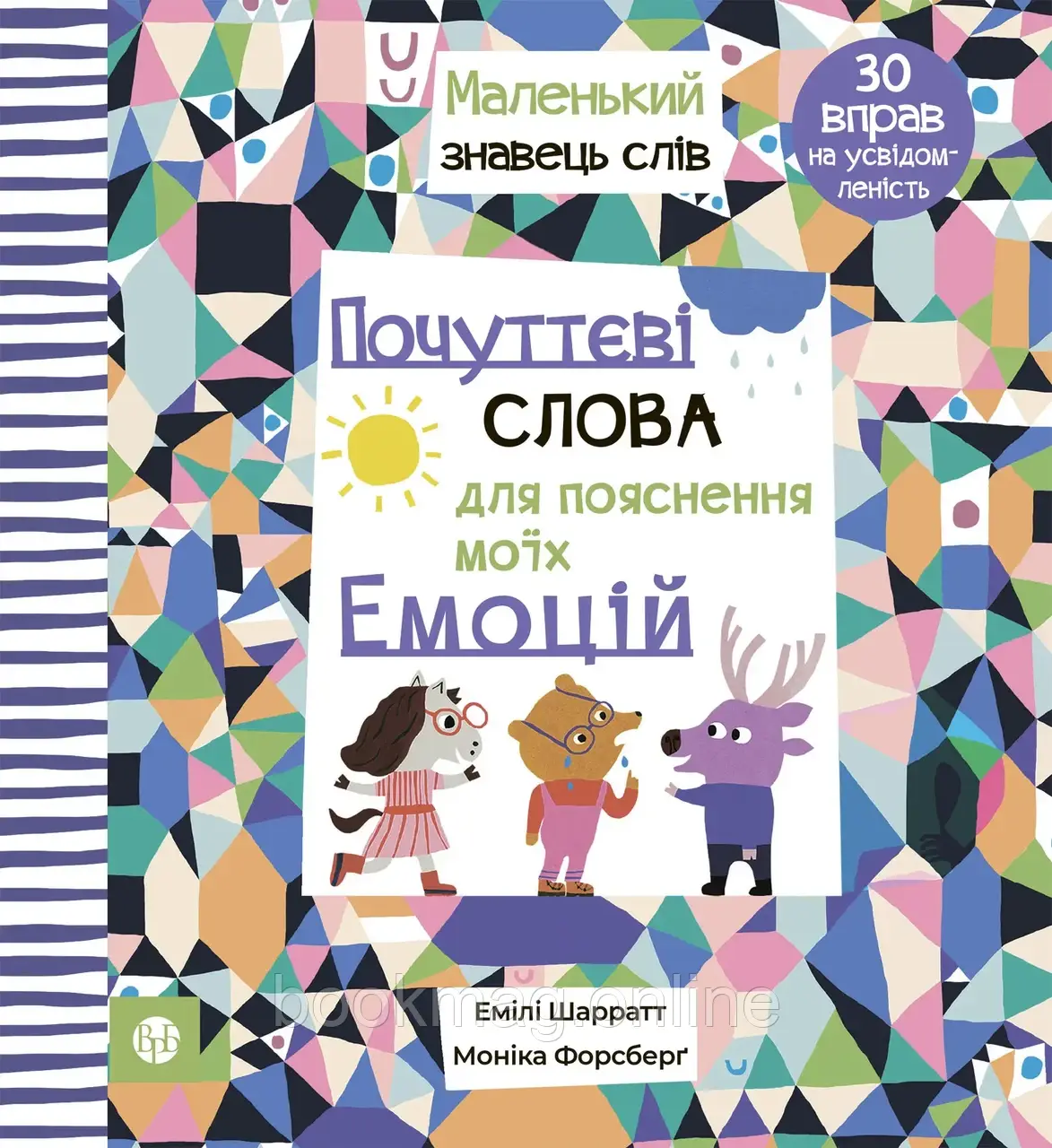Книга ❝Почуттєві слова для пояснення моїх емоцій❞. Е. Шарратт, М. Форсберґ