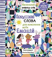 Книга ❝Почуттєві слова для пояснення моїх емоцій❞. Е. Шарратт, М. Форсберґ