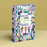 Книга ❝Почуттєві слова для пояснення моїх емоцій❞. Е. Шарратт, М. Форсберґ, фото 2