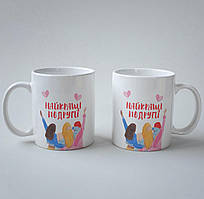 Креативний кухоль з оригінальним принтом Найкращі Подруги 330 мл якісний і керамічний для подруги Br BAR