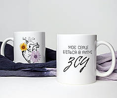 Керамічна чашка біла з красивим патріотичним принтом Моє серце б'ється в ритмі ЗСУ 330 мл для напоїв Br BAR