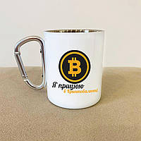 Металева чашка з карабіном і креативним принтом для криптоінвестора 300 мл подарунковий кухоль для напоїв Br BAR