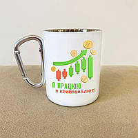 Кружка металева туристична з карабіном і прикольним принтом для трейдера на подарунок 300 мл Br BAR