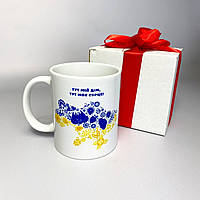 Кружка керамічна біла з патріотичним принтом Тут мій дім Тут моє серце 330 мл у подарунковій упаковці Br BAR