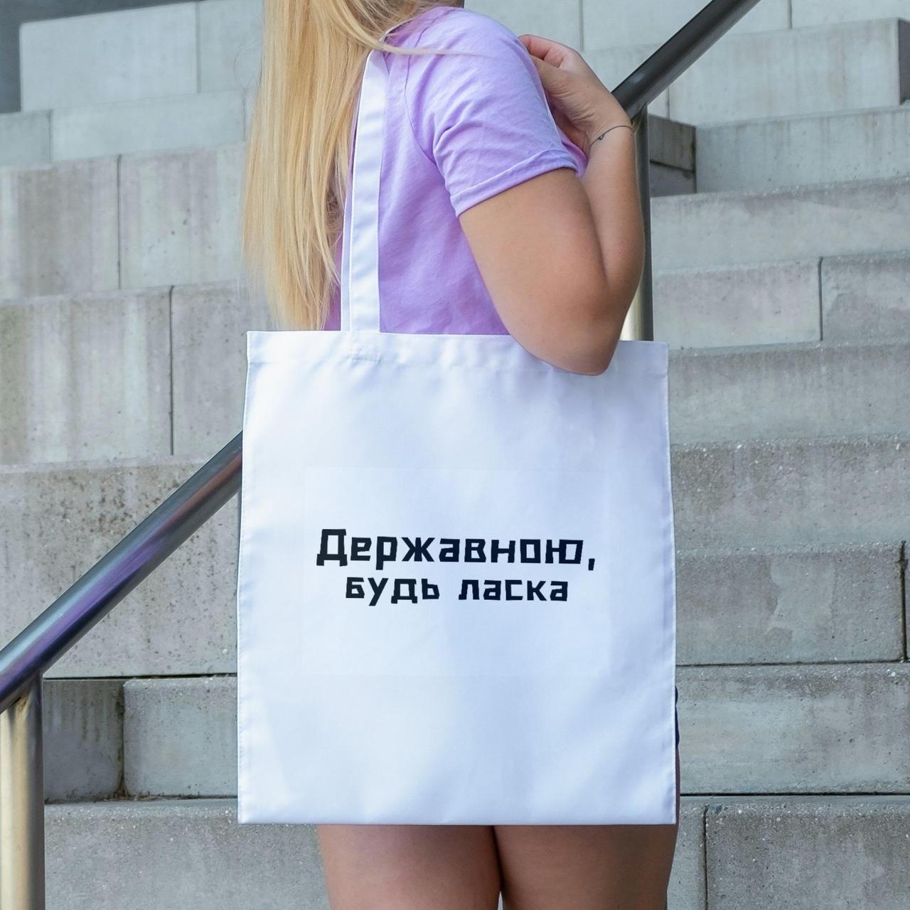 Сумка-шопер біла повсякденна стильна з оригінальним патріотичним написом Державною будь ласка 38х42 см Br BAR, фото 1