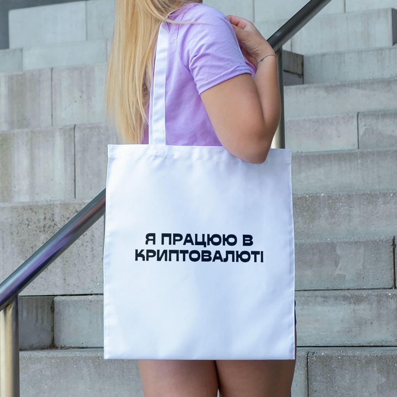 Сумка шопер біла літня з тканини з прикольним принтом Cryptocurrency Я працюю в криптовалюті 38х42 см Br BAR, фото 1