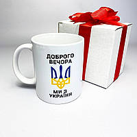 Кружка керамічна біла патріотична з українською символікою Доброго вечора 330 мл у подарунковій упаковці Br BAR
