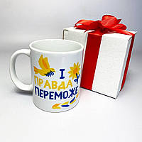 Біла кружка керамічна з креативним патріотичним принтом І правда переможе 330 мл у подарунковій коробці Br BAR