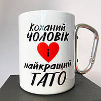 Чашка біла металева з карабіном Коханий чоловік та найкращий Тато, кружка 300 мл на подарунок батькові Br BAR