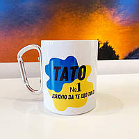 Кружка біла металева з карабіном та крутим написом Тато №1, чашка 300 мл на подарунок любому татові Br BAR