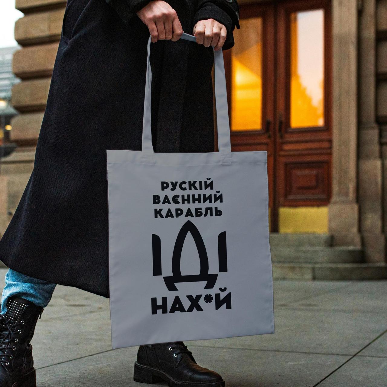 Тканинна сумка жіноча шоппер з класним принтом "рускій карабль НАХ" сіра з поліестеру патріотична Br BAR, фото 1