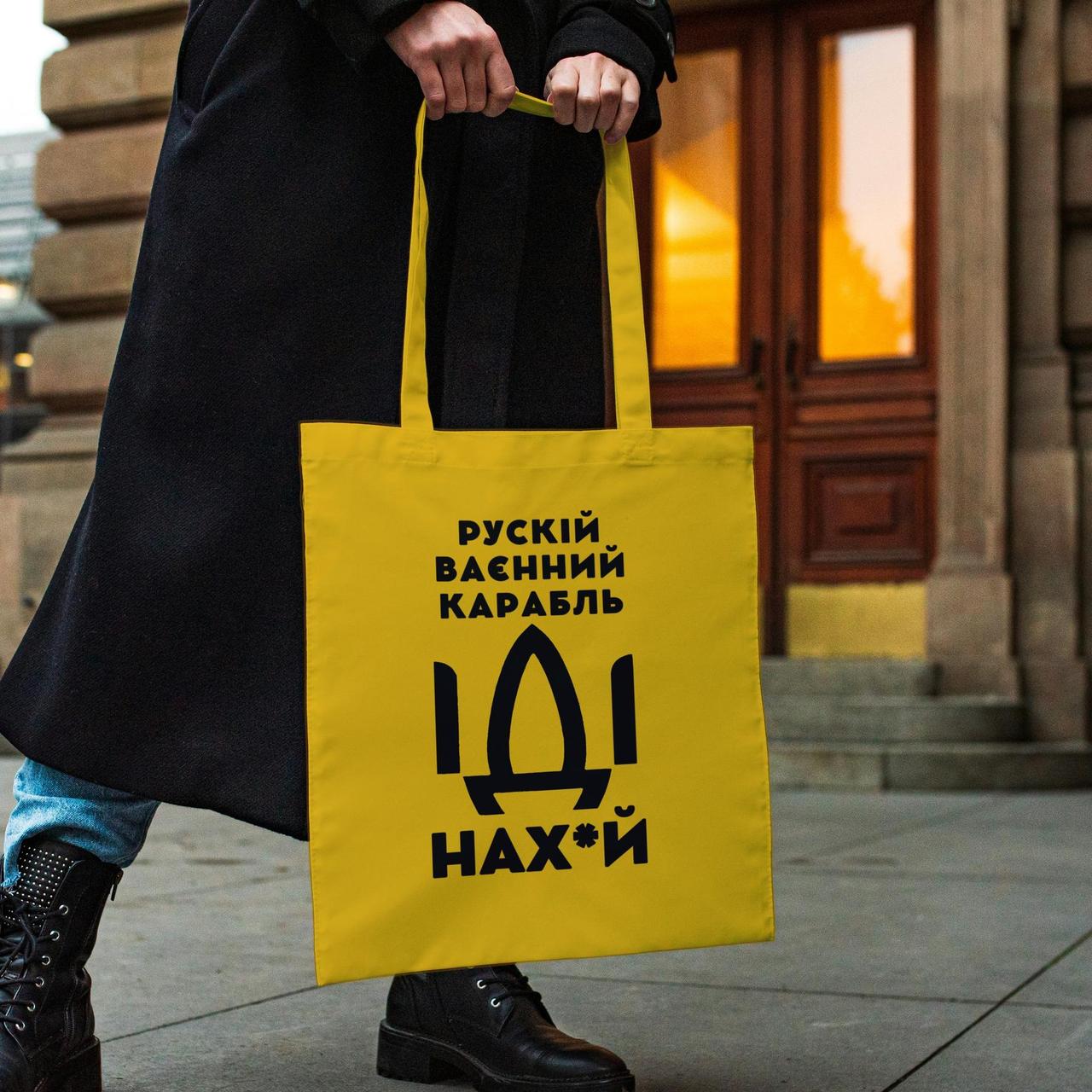 Патріотична жіноча сумка шоппер з принтом "рускій карабль НАХ" жовта з поліестеру водонепроникна Br BAR, фото 1