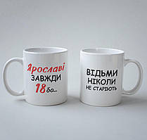 Подарунковий кухоль із принтом відьми не старіє 330 мл білий керамічний Ярославе оригінальний Br BAR