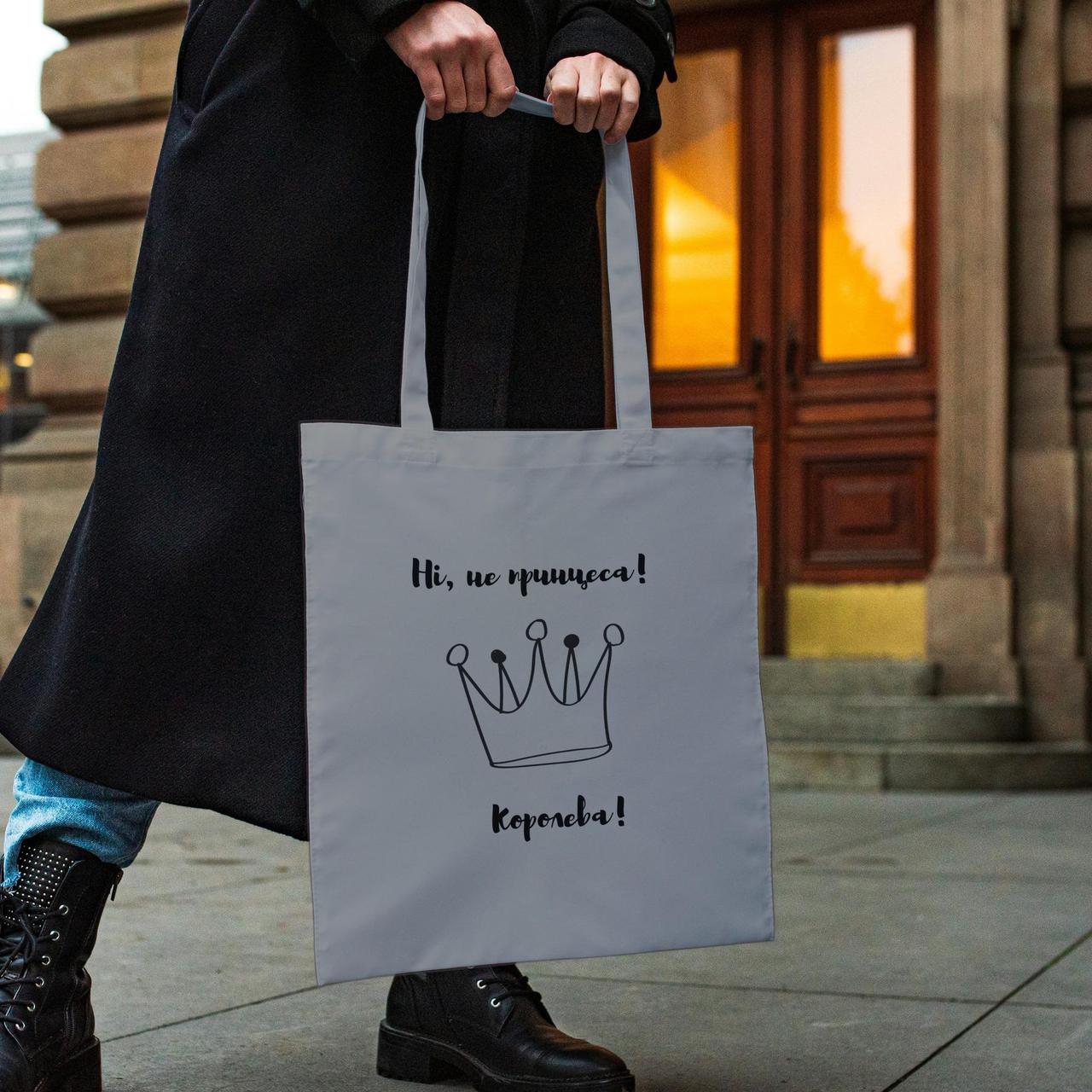 Мила жіноча сумка шоппер з оригінальним принтом "Не принцеса! Королівна!" сіра з поліестеру міцна Br BAR, фото 1