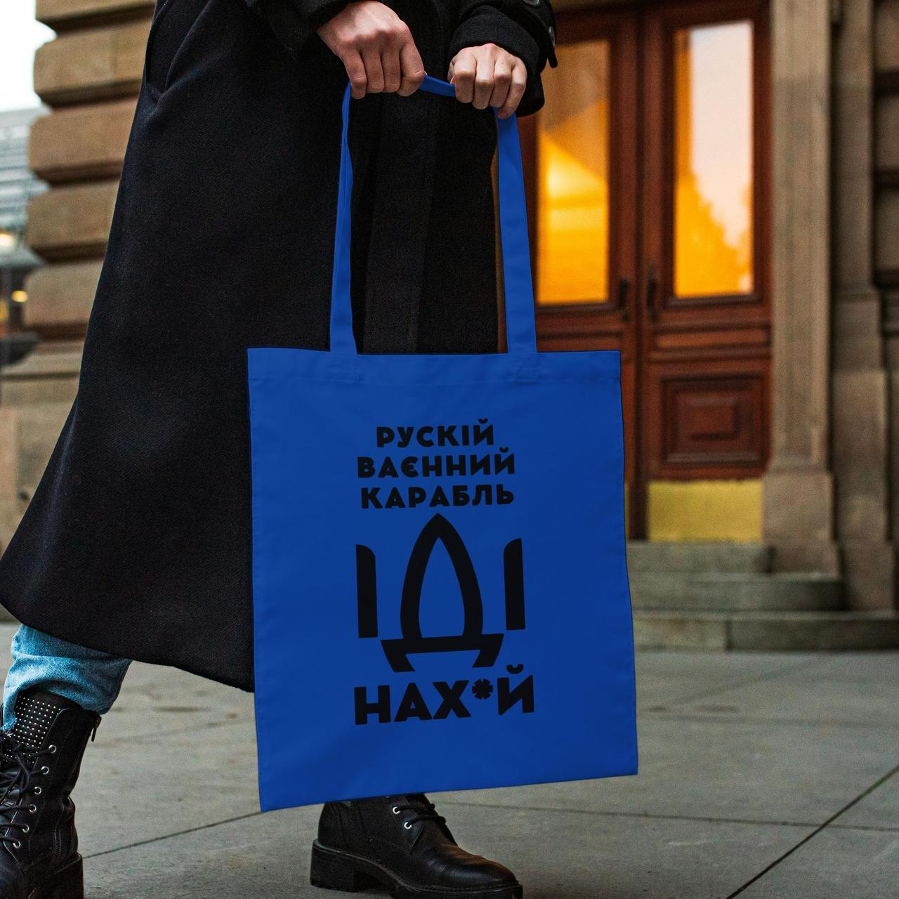 Патріотична жіноча сумка шоппер з принтом "рускій карабль НАХ" синя з поліестеру міцна велика Br BAR, фото 1