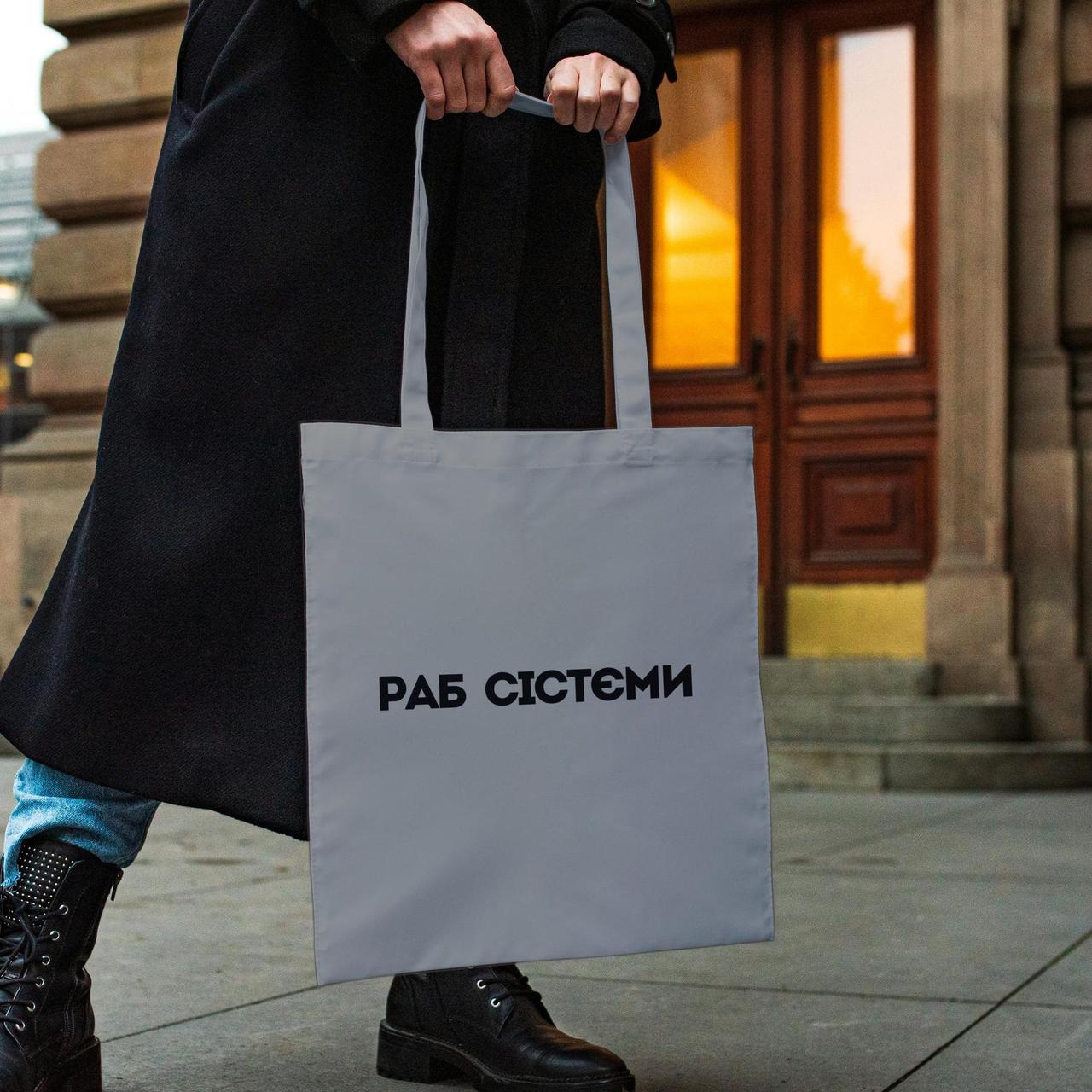Тканинна жіноча сумка шоппер із забавним написом "Раб сістєми" сіра з поліестеру водонепроникна Br BAR, фото 1