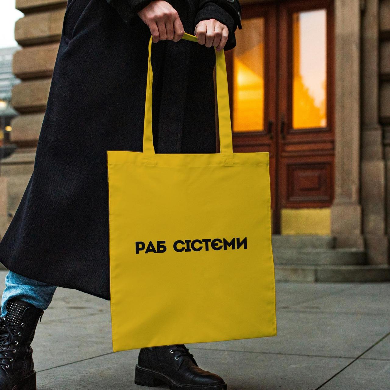Прикольна сумка жіноча шоппер з написом "Раб сістєми" жовта з поліестеру компактна водонепроникна Br BAR, фото 1