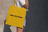 Прикольна сумка жіноча шоппер з написом "Раб сістєми" жовта з поліестеру компактна водонепроникна Br BAR, фото 3