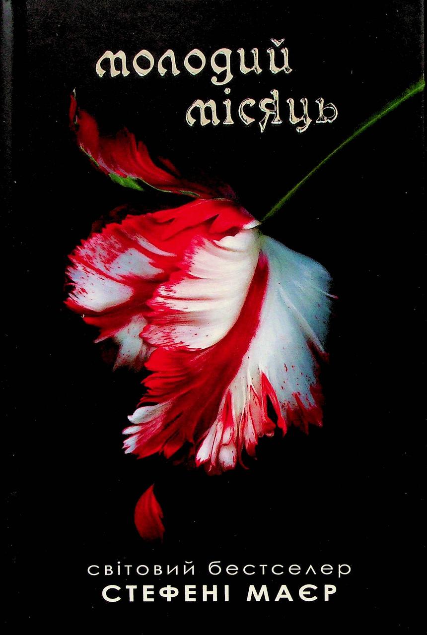 Книга Молодий місяць. Книга 2 (Сутінкова сага). Стефені Маєр