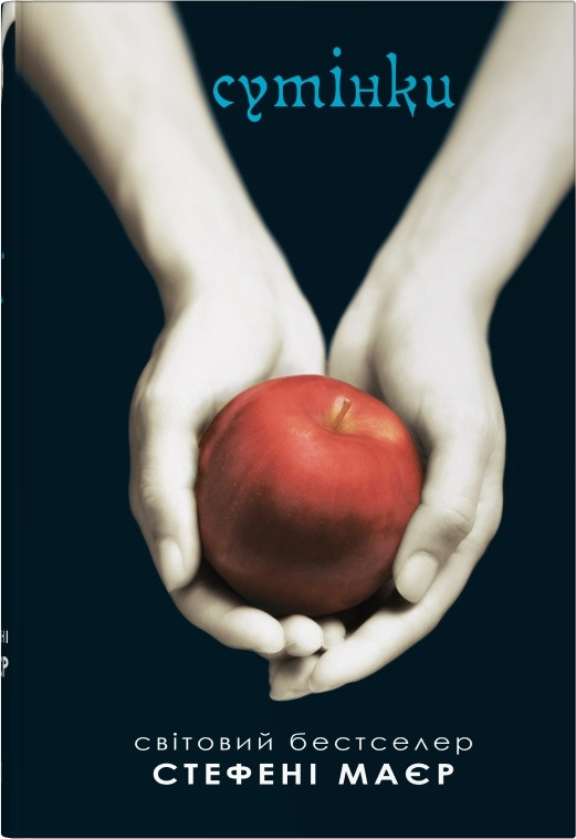 Книга Сутінки. Книга 1 (Сутінкова сага). Стефені Маєр