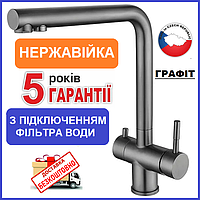 Змішувач для кухні з виходом для питної води графіт Zerix LUX-021 graphite (ZX4871) нержавіюча сталь
