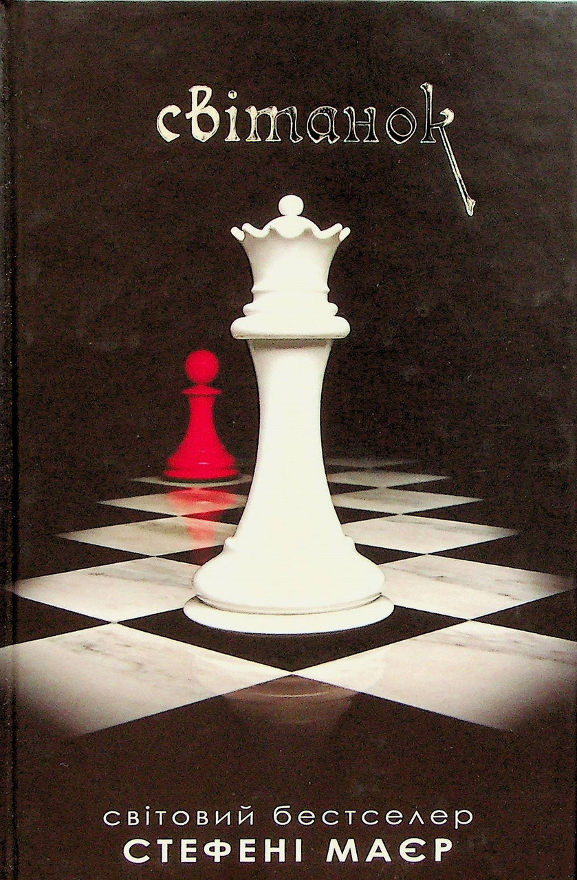 Книга Світанок. Книга 4 (Сутінкова сага). Стефені Маєр
