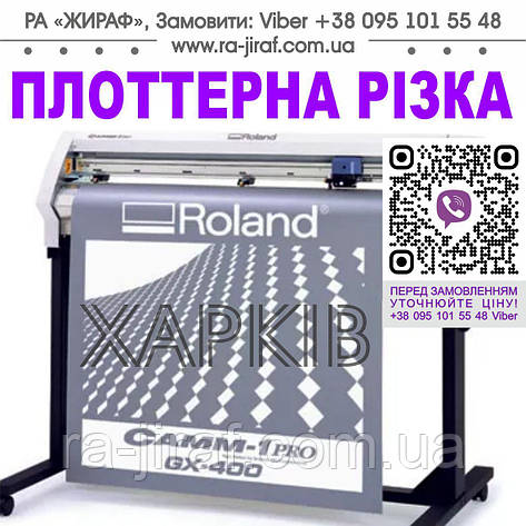 ПЛОТТЕНА РІЗКА плівки на Плоттері Roland у Харкові. Плоттерне різання наклейок. Підрізка плівки для реклами., фото 1
