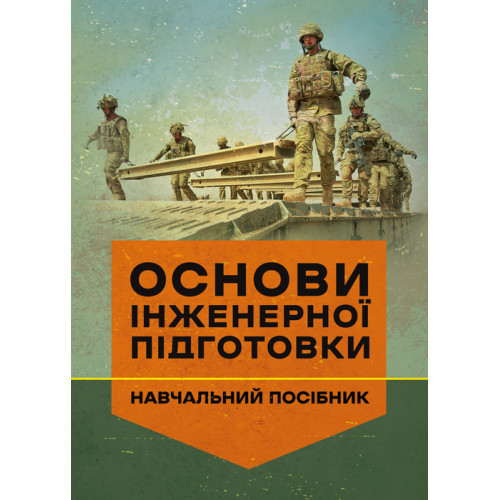 Книга "Основи інженерної підготовки. Навчальний посібник" І. С. Остапенко