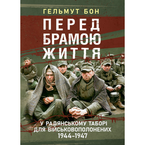 Книга "Перед брамою життя. У радянському таборі для військовополонених 1944—1947"