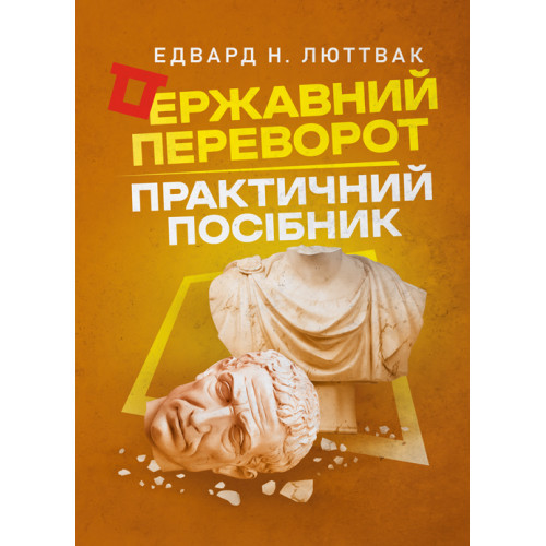 Книга "Державний переворот: практичний посібник" Едвард Н. Люттвак