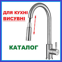 Змішувач для кухні висувний з висувною лійкою Каталог