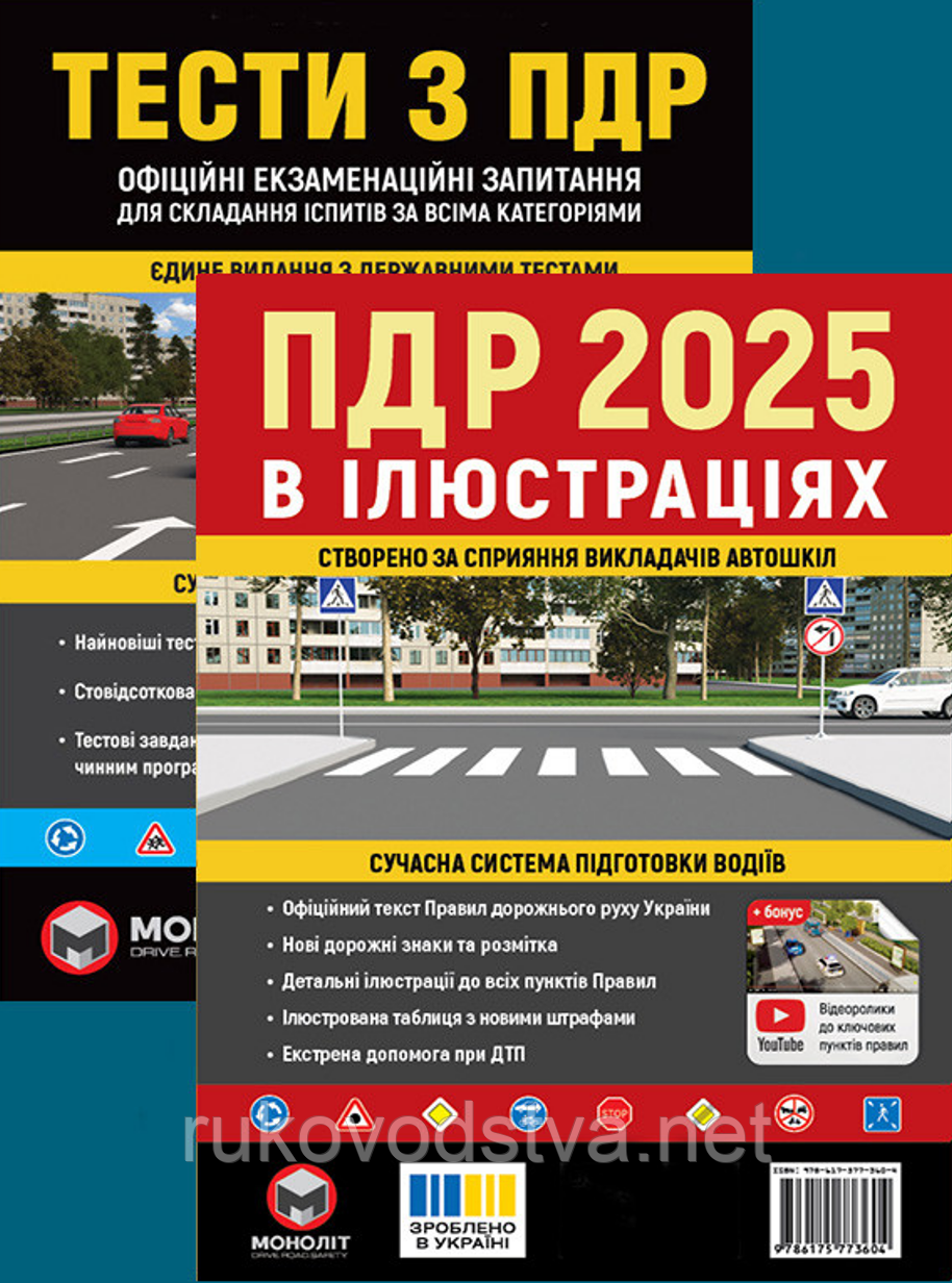 Комплект книг для автошколи 2025 Тести та Правила дорожнього руху в ілюстраціях