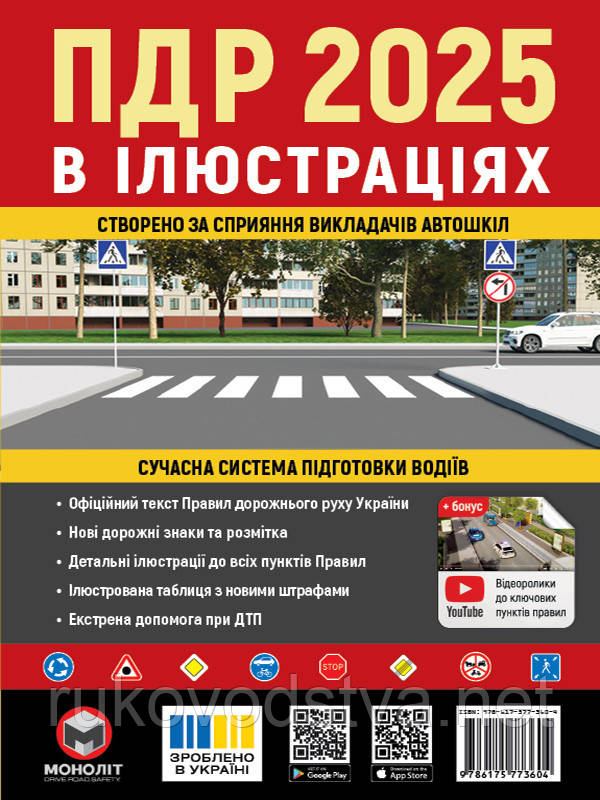 ПДР 2025 в ілюстраціях Моноліт