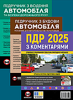 Комплект книг ПДР 2025 з коментарями, Підручник по водінню і будові автомобіля
