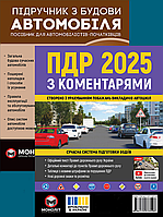 Підручник з будови автомобіля, ПДР з коментарями 2025