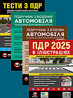 Комплект Тести, ПДР в ілюстраціях 2025, Підручник з водіння, Підручник з будови автомобіля
