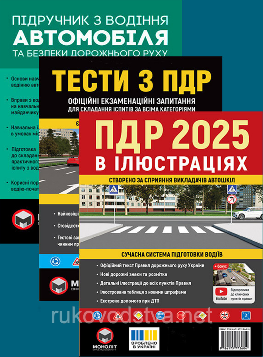 Комплект книг Тести, Правила дорожнього руху 2025, Підручник з водіння автомобіля