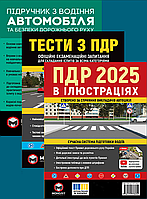 Комплект книг Тести, Правила дорожнього руху 2025, Підручник з водіння автомобіля