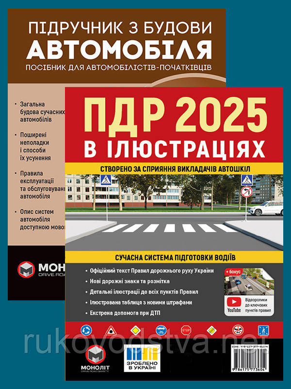 Комплект книг ПДР 2025 в ілюстраціях та Підручник з будови автомобіля