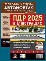 Комплект книг ПДР 2025 в ілюстраціях та Підручник з будови автомобіля