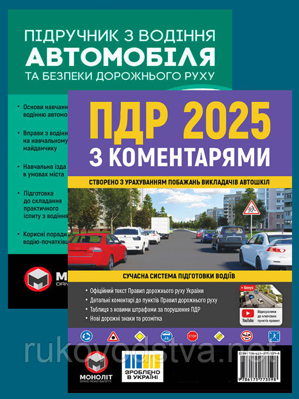 Комплект книг ПДР 2025 з коментарями і Підручник з водіння автомобіля