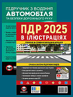 Підручники для автошколи ПДР 2025 в ілюстраціях, Підручник з водіння автомобіля