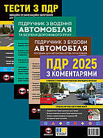 Підручники для автошколи 2025: Тести, Правил дорожнього руху з коментарями, Підручник з водіння та будови автомобіля