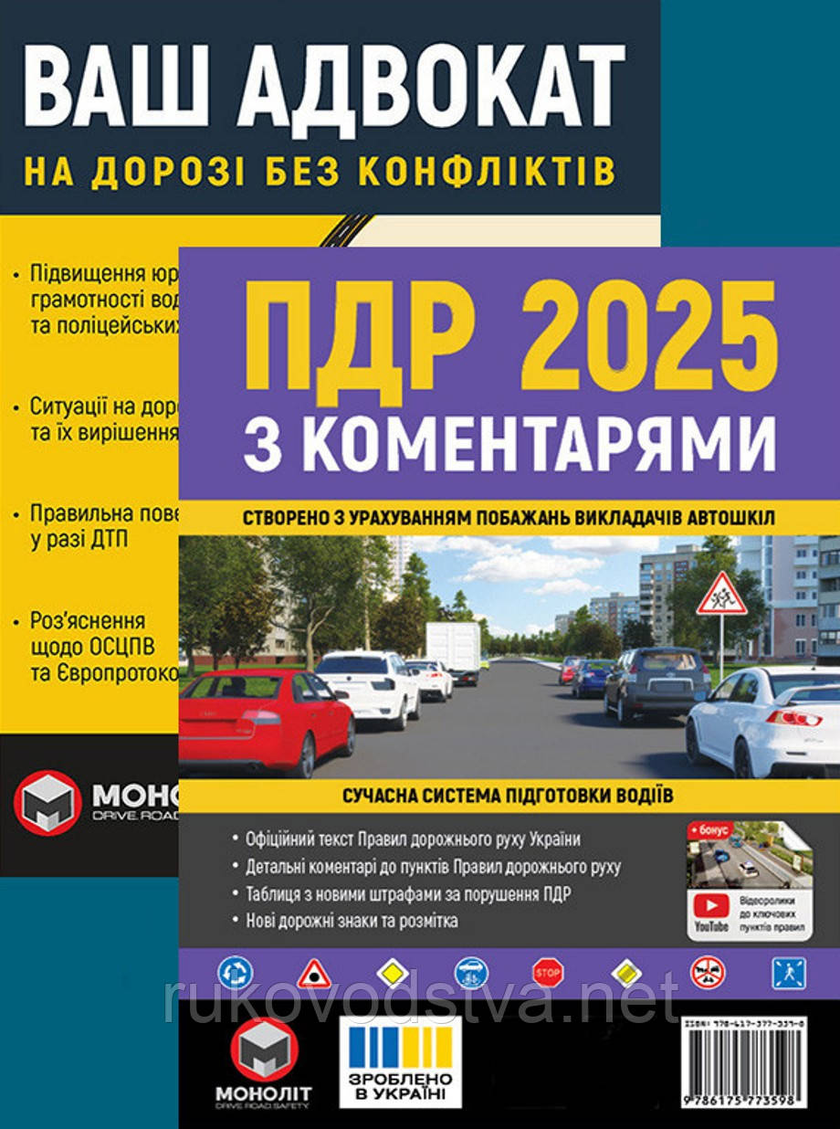 Книги ПДР 2025 з коментарями і Ваш адвокат