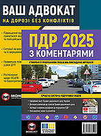Книги ПДР 2025 з коментарями і Ваш адвокат