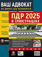 Комплект книг ПДР в ілюстраціях та Ваш адвокат видавництва Моноліт