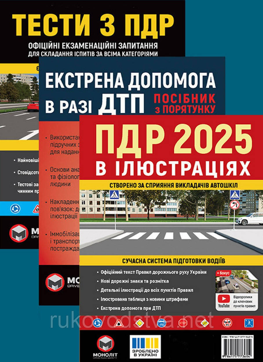 Книги для автошкіл: Тести з ПДР 2025, Ілюстровані ПДР, Екстрена допомога при ДТП