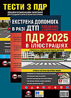 Книги для автошкіл: Тести з ПДР 2025, Ілюстровані ПДР, Екстрена допомога при ДТП