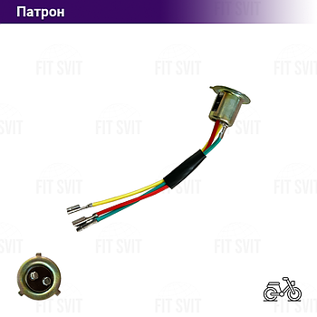 Патрон фари 3 вуса скутер, мопед, мотоцикл