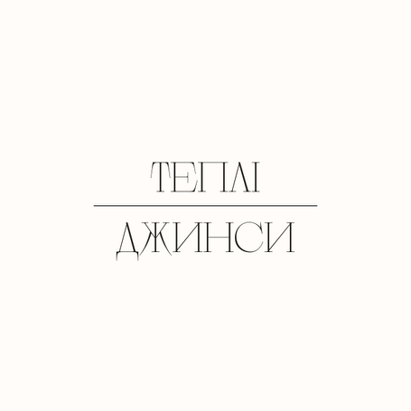 Теплі джинси